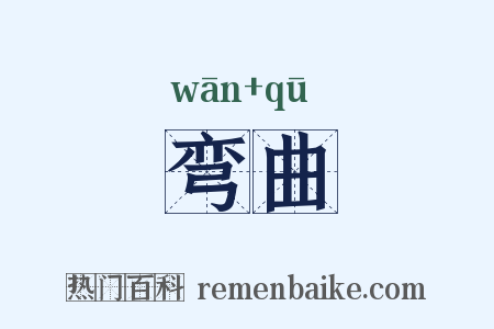 弯曲是什么意思的图片